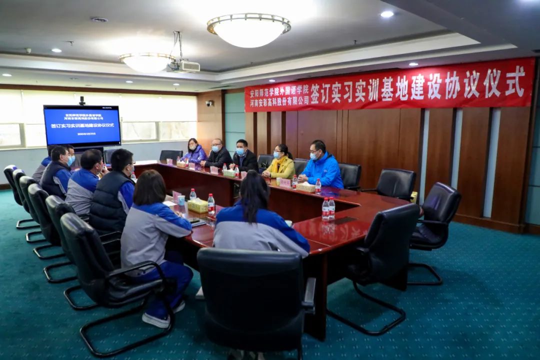 校企联谊谋发展 合作双赢谱新篇——安阳师院外国语学院与安彩高科签订实习实训基地协议