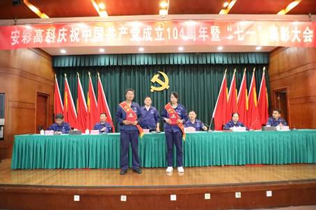 安彩高科召开庆祝中国共产党成立104周年暨“七一”表彰大会