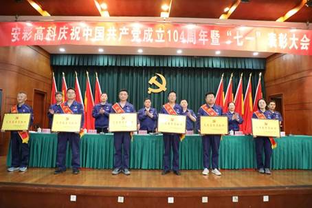 安彩高科召开庆祝中国共产党成立104周年暨“七一”表彰大会