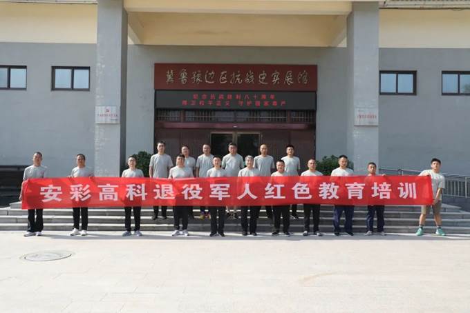 安彩高科组织优秀退役军人开展红色主题教育活动